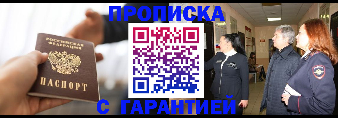 прописка 2025 в Королёве