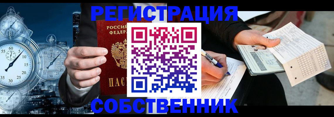 временная регистрация собственник в Королёве